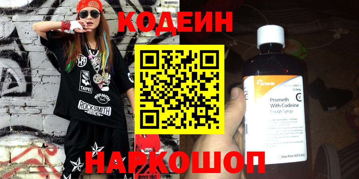 Codein напиток Lean (лин) Искитим